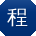 程刚同学