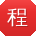 程平用户