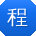 程林用户