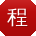 程欣