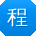 程芳呀