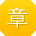 章军_手机用户