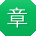 章冰用户