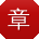 章文_手机用户