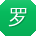 罗欣哥