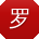 罗涛同学