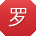 罗辉_手机用户