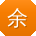 余鑫_手机用户