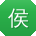 侯博_手机用户