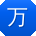 万俊_手机用户