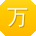 万冰用户
