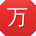 万旭_手机用户