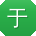 于平CC