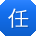 任芳女士