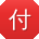 付浩_手机用户
