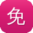 免费个人网站建设