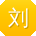 刘冰用户
