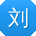 刘文宝贝
