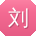 刘明_手机用户