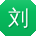 刘薇酱