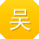 吴秀兰同学