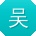 吴刚_手机用户