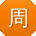 周林同学