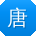 唐军_手机用户