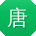 唐帆女士
