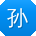 孙宁