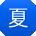 夏峰_手机用户