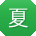 夏桂英_手机用户