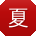 夏薇先生