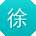 徐林女士