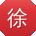 徐明酱