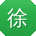 徐桂英用户