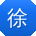 徐飞er