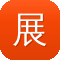 展示型网站建设