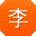 李浩_手机用户