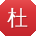 杜岩哥