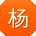杨强_手机用户