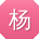 杨辉用户