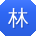 林林用户