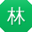 林文哥