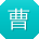 曹磊_手机用户