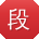 段丽_手机用户