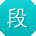 段杰_手机用户