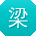 梁秀兰_手机用户