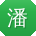 潘玲CC