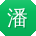 潘冰_手机用户